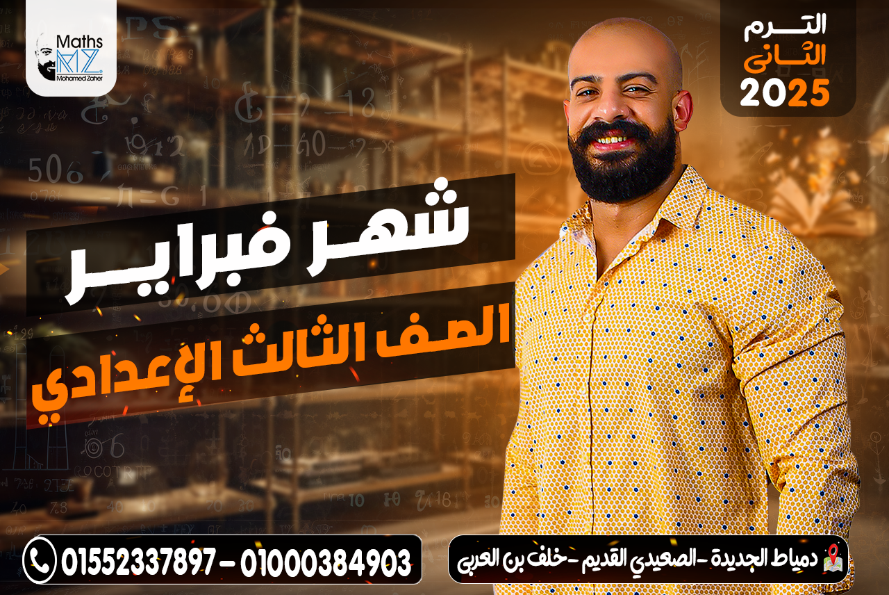 الصف الثالث الاعدادي (فبراير)